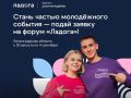 ТВОЙ СТАРТ НА «ЛАДОГЕ». Открыта регистрация на 18-й молодежный образовательный форум «Ладога», который пройдет с 29 августа по 4 сентября в Ленинградской области