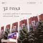 17 июня 1994 года приступила к работе Саратовская областная Дума первого созыва