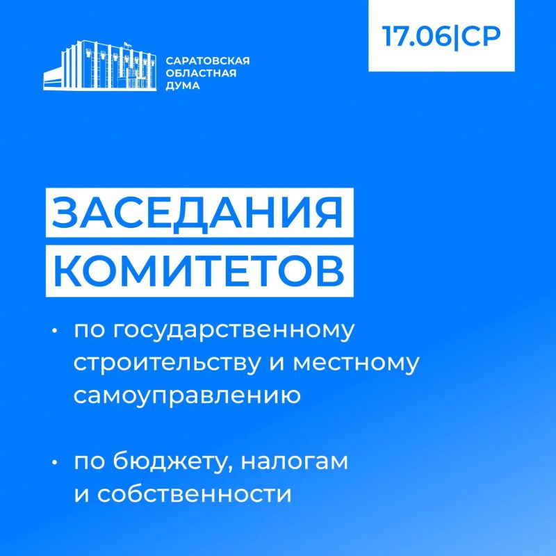 17 июня планируется трансляция заседаний комитетов Саратовской областной Думы