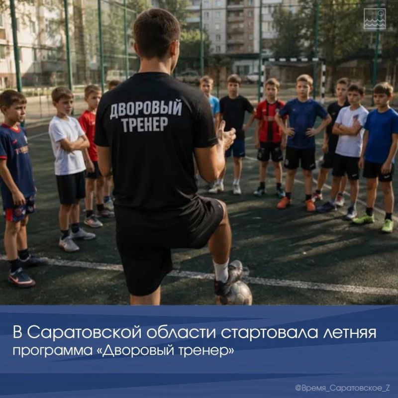 В Саратовской области стартовала летняя программа «Дворовый тренер»