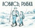 Ура! Едем на рыбалку. И берём с собой детей