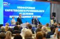 Принял участие в работе конференции Саратовского регионального отделения Всероссийской политической партии «Единая Россия»