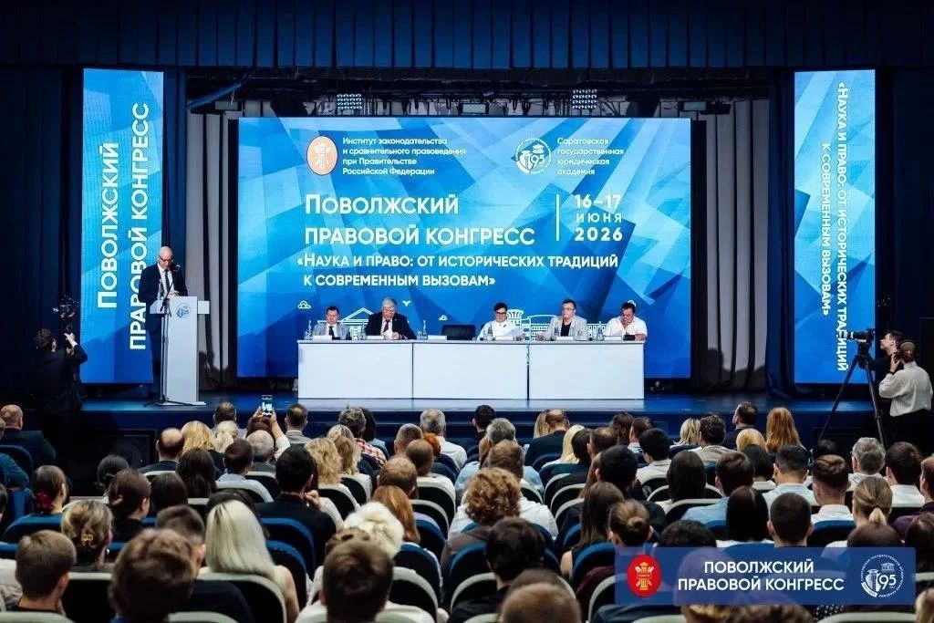 В стенах Саратовской государственной юридической академии состоялся Поволжский правовой конгресс «Наука и право: от исторических традиций к современным вызовам», ставший площадкой для глубокого профессионального диалога В стенах Саратовской государственной юридической академии состоялся Поволжский правовой конгресс «Наука и право: от исторических традиций к современным вызовам», ставший площадкой для глубокого профессионального диалога