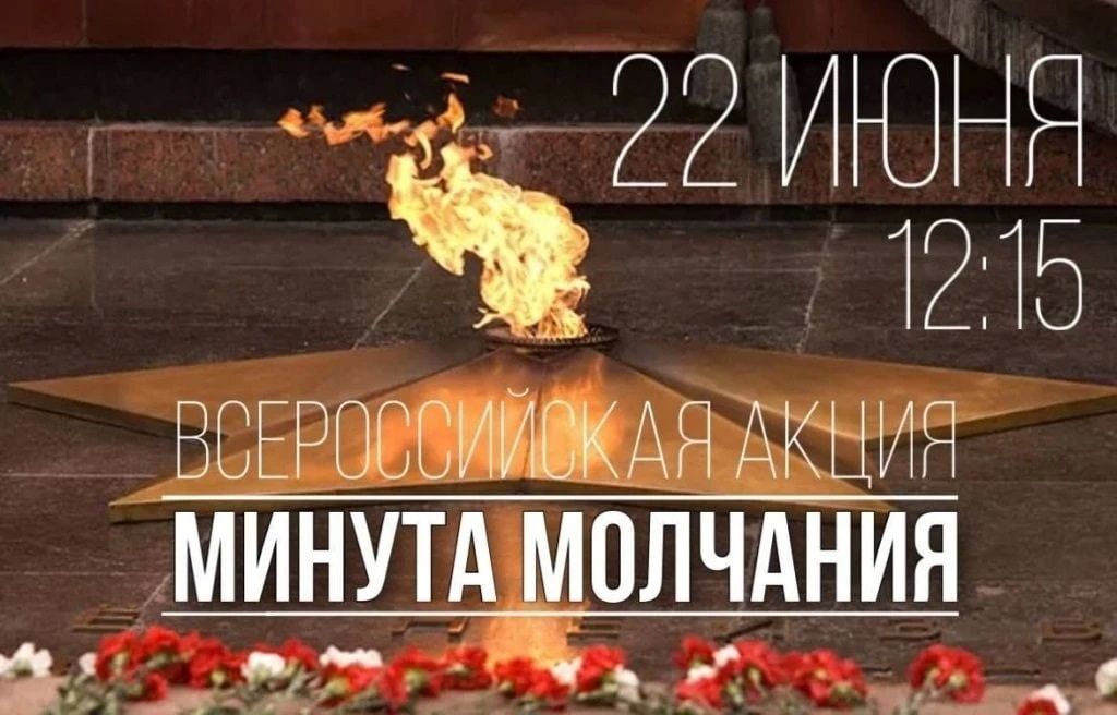 Сегодня в 12:15 по московскому времени, в 13:15 по саратовскому времени — Всероссийская минута молчания