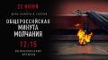 Всероссийская акция «Минута молчания»