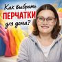 Как правильно выбрать перчатки для домашних дел?