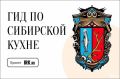 Сибирская кухня снова в центре внимания: новый Гид на IRK.ru