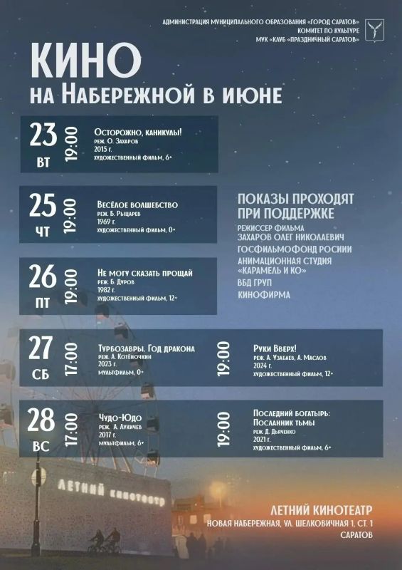 Афиша Летнего кинотеатра в Саратове