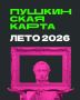 Лето с Пушкинской картой. Тебе от 14 до 22 лет? Значит, ты – счастливый обладатель Пушкинской карты номиналом 5000 рублей