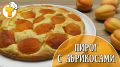 Рецепт потрясающего пирога с абрикосами: легко и вкусно