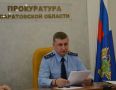 Прокурор Саратовской области Сергей Филипенко провел личный тематический прием жителей региона