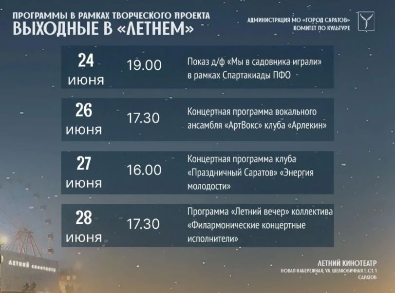 Саратовцев приглашают на концертные программы с 24 по 28 июня в летнем кинотеатре на новой набережной (спуск с Шелковиной)