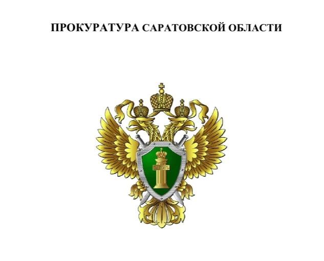 Прокуратура Саратовской области разъясняет законодательство об уголовной ответственности за совершение хулиганских действий