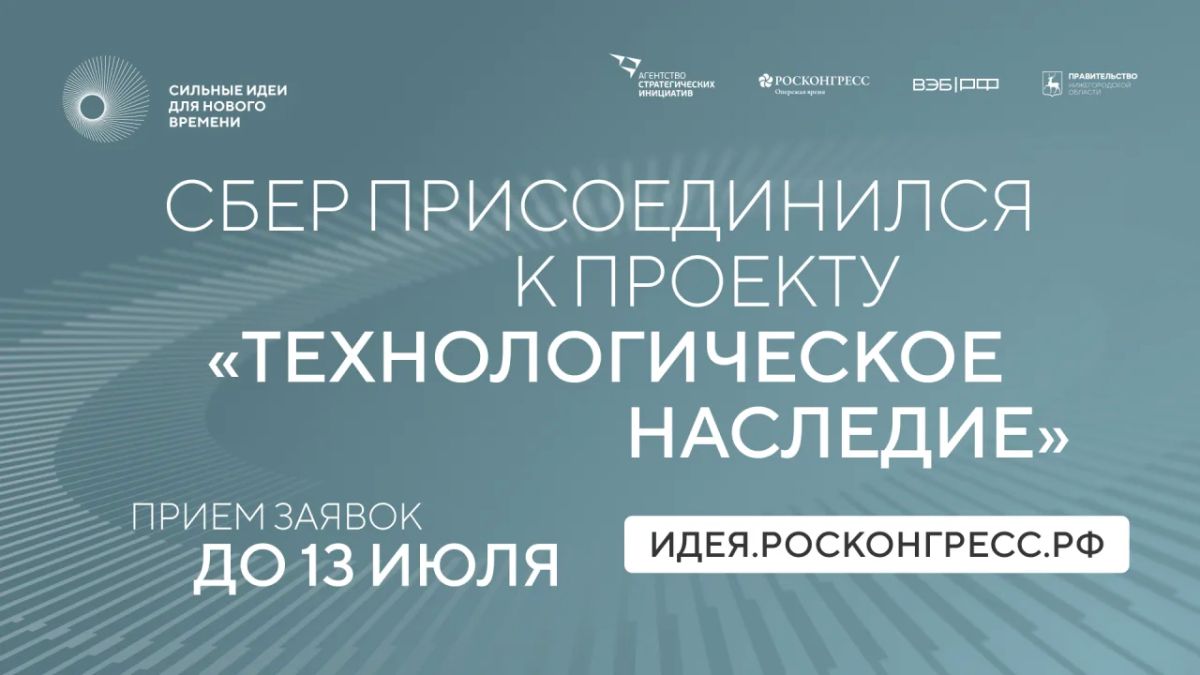 Сбер присоединился к проекту АСИ по сохранению памяти о российских ученых