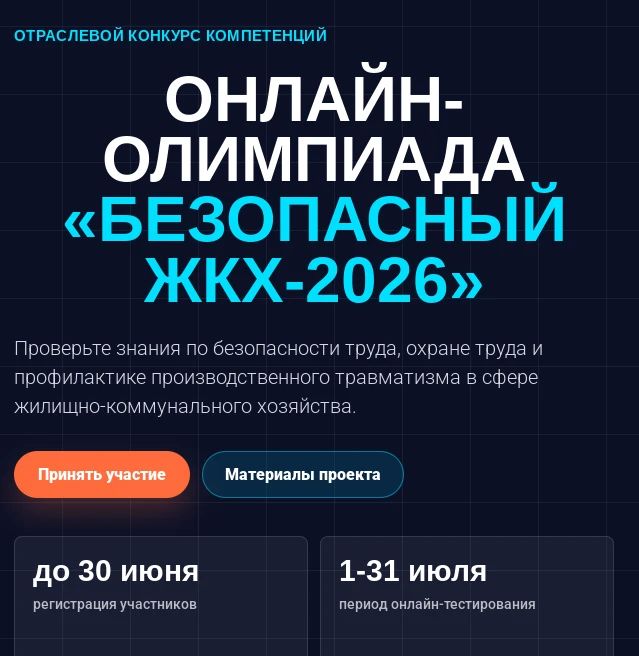 Примите участие в онлайн-олимпиаде «Безопасный ЖКХ-2026»