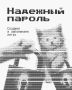 Насколько надежен ваш пароль? Проверьте себя