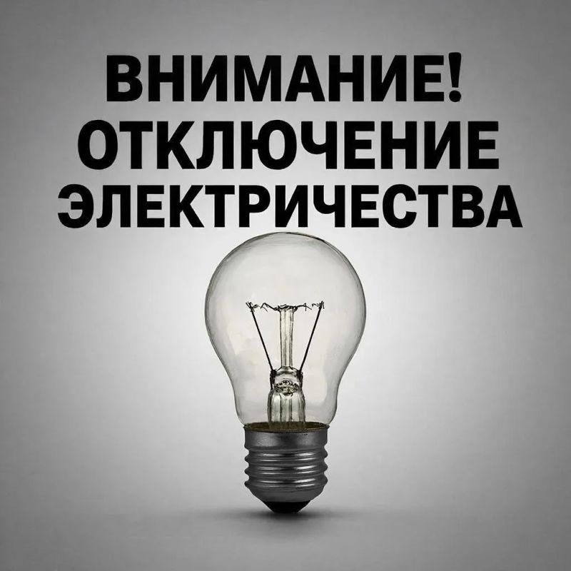 Внимание! Плановые отключения электроэнергии на 02.07.2026 года