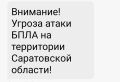 Угроза атаки БПЛА в Саратовской области