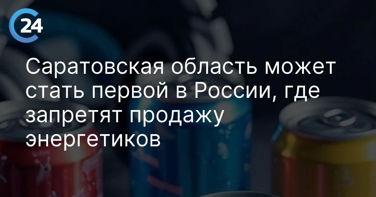 Саратовская область может первой в России запретить продажу энергетиков Саратовская область может первой в России запретить продажу энергетиков