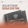 1 июля в Саратовской области отмечают День ветеранов боевых действий, участников локальных войн и вооруженных конфликтов