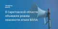 В Саратовской области объявили режим опасности атаки БПЛА