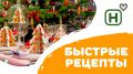 Как быстро и вкусно подготовиться к празднику: идеи для новогоднего стола