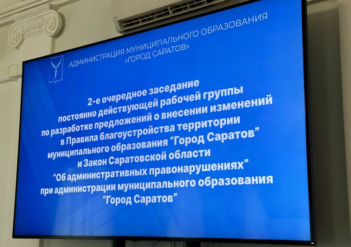 Разработаны предложения о внесении изменений в Правила благоустройства города и Закон Саратовской области об административных правонарушениях Разработаны предложения о внесении изменений в Правила благоустройства города и Закон Саратовской области об административных правонарушениях