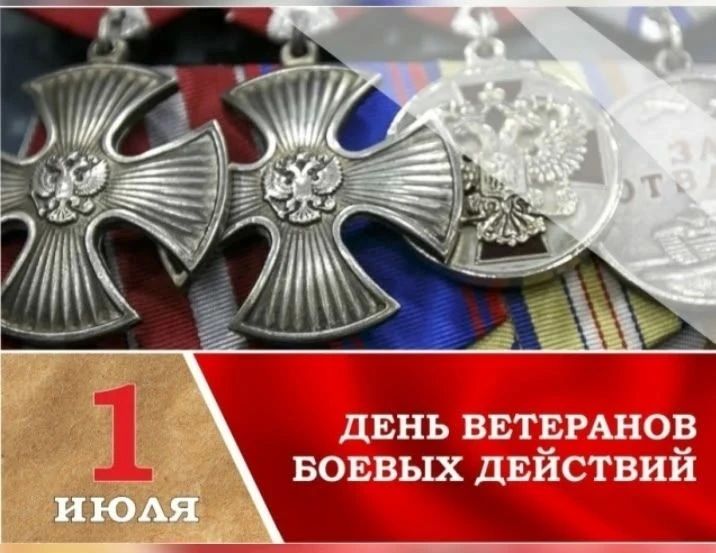 1 июля — День ветеранов боевых действий, участников локальных войн и вооруженных конфликтов