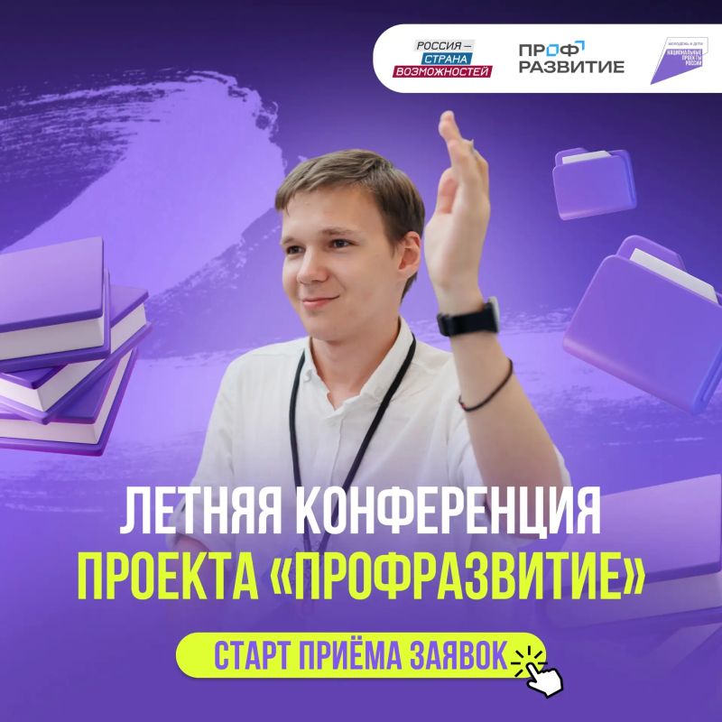 Идёт приём заявок на Летнюю конференцию проекта «Профразвитие»!