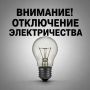 Внимание! Плановые отключения электроэнергии на 02.07.2026 года