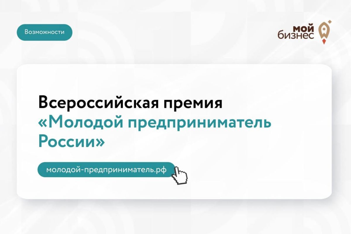 Открыт приём заявок на Всероссийскую премию «Молодой предприниматель России»
