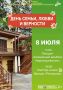 8 июля ко Дню семьи, любви и верности музей-усадьба Н.Г. Чернышевского подготовил интересную программу, которая позволит гостям прикоснуться к истории одной из известных семей России и создать символ праздника своими руками