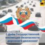 Уважаемые сотрудники и ветераны ГАИ!