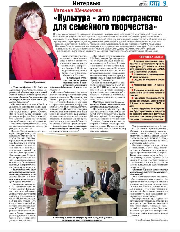 В сегодняшнем номере "Комсомольской правды"( от 3 июля) вышло интервью с министром культуры Наталией Щелкановой о реализации мероприятий нацпроекта "Семья" в Саратовской области