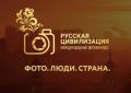 Саратовцев приглашают принять участие в фотоконкурсе «Русская цивилизация»