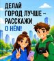 ВРЕМЯ МЕНЯТЬ ГОРОДА. II Всероссийский конкурс медиаконтента по благоустройству «Блогеры благоустройства 2.0» приглашает творческую и активную молодежь рассказать о создании комфортной среды в своих городах и поселениях
