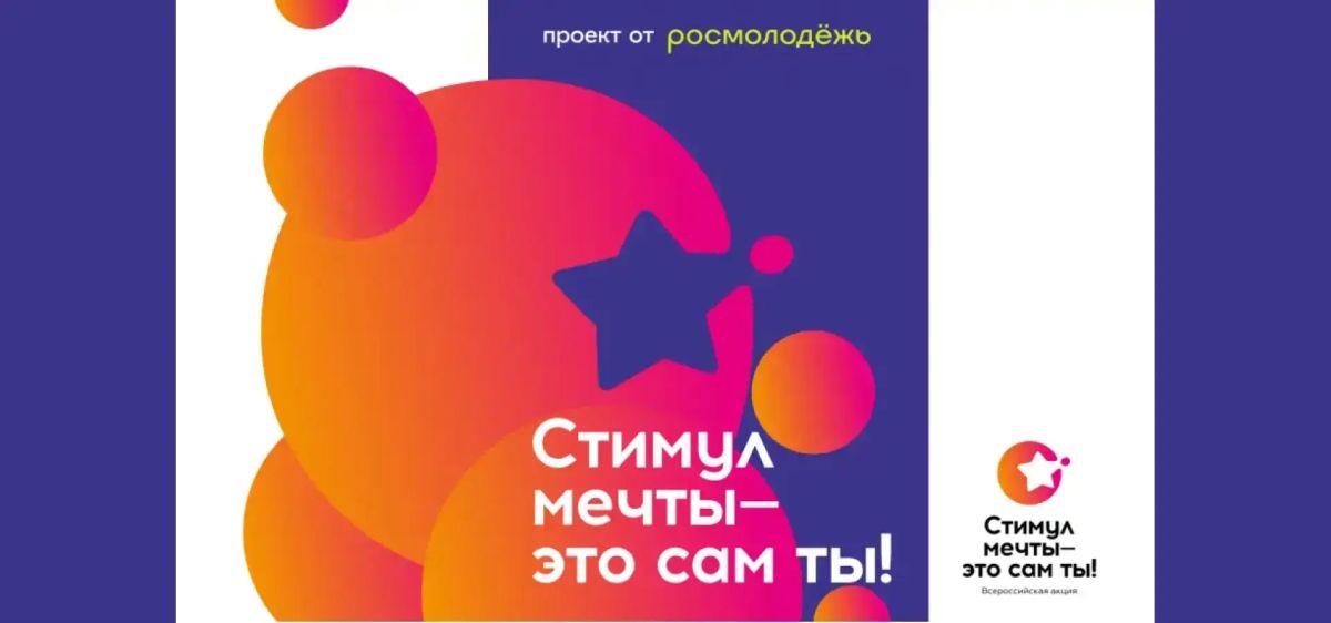 СТИМУЛ МЕЧТЫ — ЭТО САМ ТЫ!