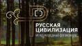 Саратовцев приглашают к участию в Международном фотоконкурсе «Русская цивилизация»