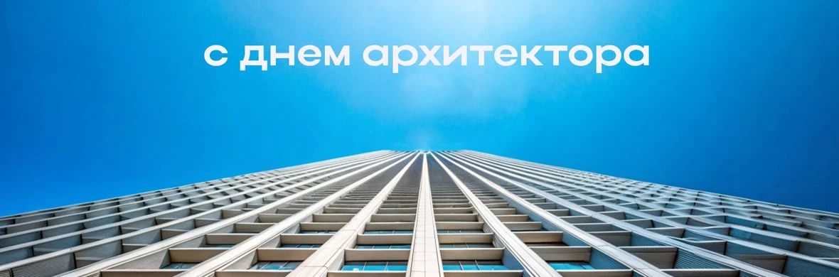 Уважаемые коллеги! Поздравляю вас с Днем архитектора!