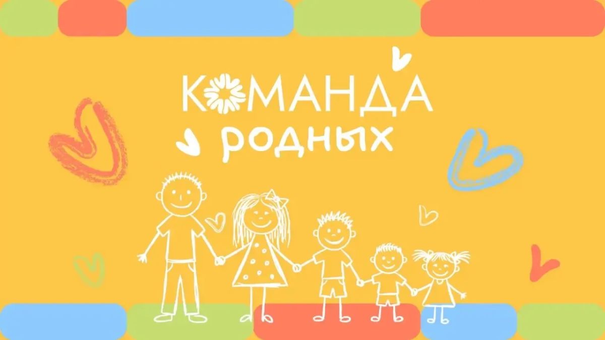 Накануне Дня семьи, любви и верности предлагаем присоединиться к акции #КомандаРодных