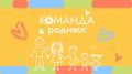 Накануне Дня семьи, любви и верности предлагаем присоединиться к акции #КомандаРодных