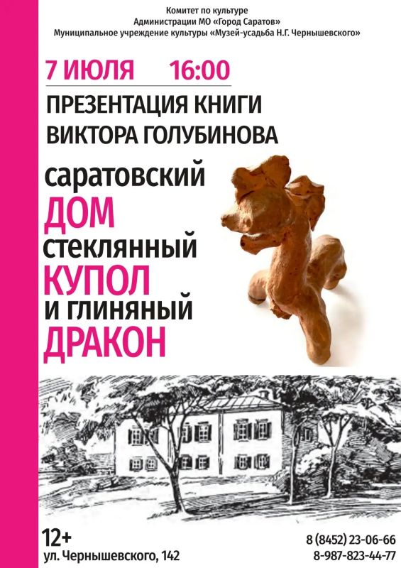 Музей-усадьба Чернышевского 7 июля в 16.00 приглашает на презентацию книги Виктора Голубинова "Cаратовский дом, стеклянный купол и глиняный дракон" (Издательский проект «Саратовская крепость"). Руководитель проекта Игорь...