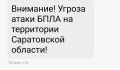 Угроза атаки БПЛА в Саратовской области