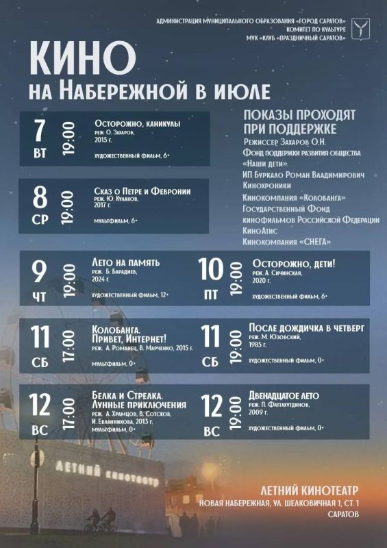 Афиша Летнего кинотеатра в Саратове