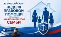 Жители Саратовской области смогут получить бесплатную юридическую помощь по видеосвязи в День семьи, любви и верности
