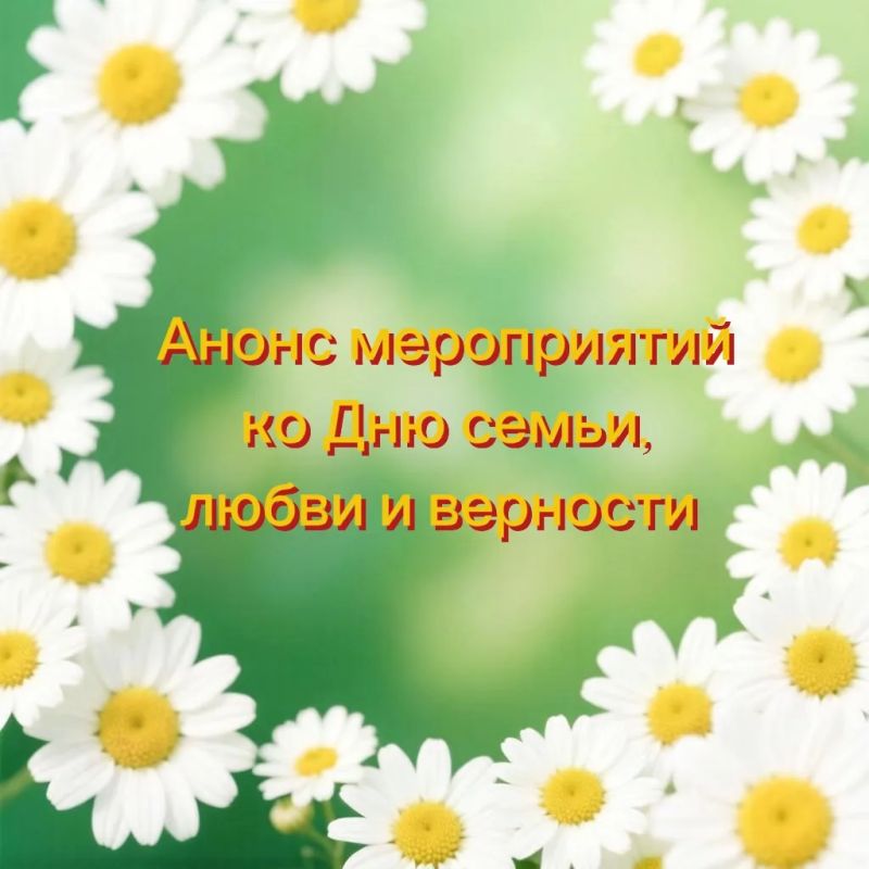 День семьи, любви и верности: программа мероприятий