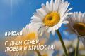 В День семьи, любви и верности