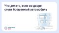 Что делать, если во дворе стоит брошенный автомобиль