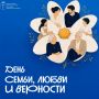 С Днем семьи, любви и верности!