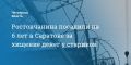 Ростовчанина посадили на 6 лет в Саратове за хищение денег у стариков